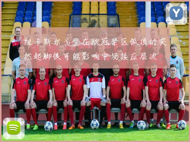 纽卡斯尔戈登在欧冠禁区弧顶的突然起脚很可能影响中场接应层次